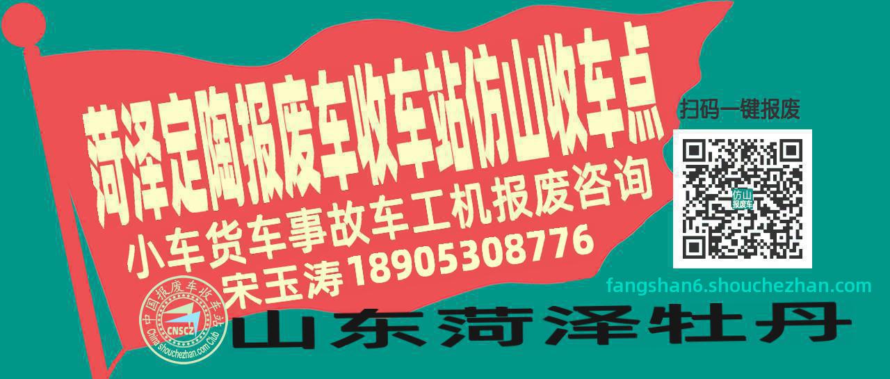 菏泽定陶报废车收车站仿山收车点